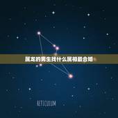 属龙的男生找什么属相最合婚，男龙配个什么属相相配最好