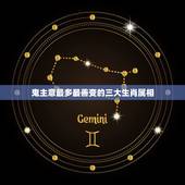 鬼主意最多最善变的三大生肖属相，12生肖里最善变的动物是什么？