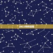 2022年的运程，2022年各生肖运程