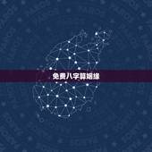 免费八字算姻缘，免费八字算姻缘网
