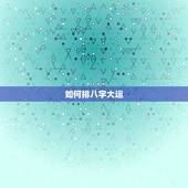 如何排八字大运，如何排八字大运流年