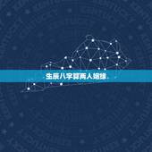 生辰八字算两人姻缘，测两人生辰八字姻缘