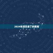 2024年适合添丁的属相，2021年最吉利的四大属相