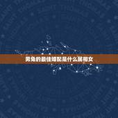 男兔的最佳婚配是什么属相女，属相婚配：男属兔和女属狗相配吗