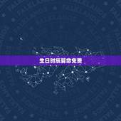 生日时辰算命免费，生日时辰算命