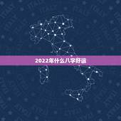 2022年什么八字好运，2022年运势好的八字