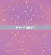 属马30岁后的运气，2022年属马人的全年运势