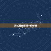 测试我在婚姻中的价值，测试我的婚姻与事业