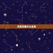 戊寅日属什么生肖，戊寅日属什么生肖相冲？