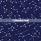 八字算结婚日子免费，请告知一个用生辰八字推算结婚日期的网站或软件(免费