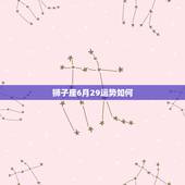 狮子座6月29运势如何，狮子座6月28日运势