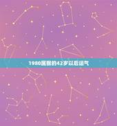 1980属猴的42岁以后运气，1980年属猴不宜事业运势方向