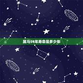 属马54年寿命是多少年，1942年属马能活多久？