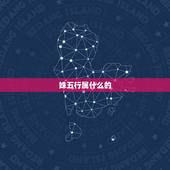 姝五行属什么的，姝是什么五行属什么