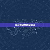 表示缘分的四字词语，表达缘分的句子 四字词语