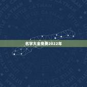 名字大全免费2022年，2022年女宝宝更佳名字