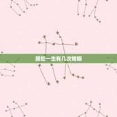 属蛇一生有几次婚姻，77年的女蛇一生有几次婚姻