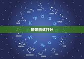 婚姻测试打分，免费姓名配对婚姻测试