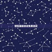 情侣姻缘测试免费测试，免费姓名配对婚姻测试
