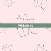 摩羯座运势今日，摩羯座今天运势怎么样
