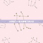 大学谈了一年大概做了多少次，大学四年谈场恋爱四年通常做几次爱？(请学姐