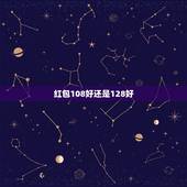 红包108好还是128好，108.99这个数字用来包红包是个好数字吗？