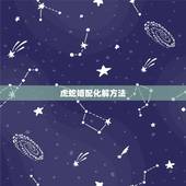 虎蛇婚配化解方法，虎蛇婚配如何化解