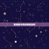 属相猴与鸡的婚配如何，鸡猴婚配的婚姻如何