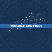 女孩名字2021年名字大全小名，2021年女孩漂亮有涵养的名字