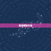 属相婚配牛兔，属牛与属兔相配吗