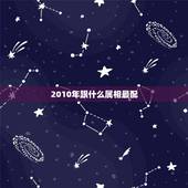 2010年跟什么属相最配，属狗的和什么属相最配