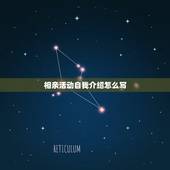 相亲活动自我介绍怎么写，我去参加相亲活动，怎样介绍自己？