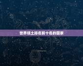 世界领土排名前十名的国家 世界人口排名的国家