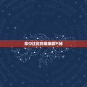 命中注定的姻缘躲不掉，命中注定不能在一起的姻缘，一定要早点结束这段感情