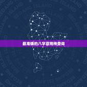 最准确的八字喜用神查询，四柱八字喜用神查询