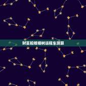 财富船婚姻树运程车测算，明星谢贤婚姻树和财富船还有运程车看一看