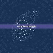 86年2022年运势，1986年属虎女2021年的运势和婚姻？