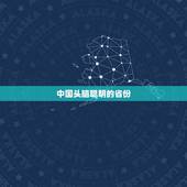 中国头脑聪明的省份，中国哪个省的人最聪明啊？