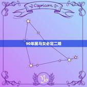 90年属马女必定二婚，90年属马的会不会犯二婚