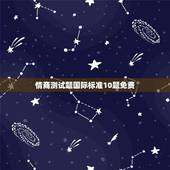情商测试题国际标准10题免费，情商测试题国际标准60题