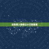 出轨男人偷偷让小三到家里，老公出轨，带小三回家家里睡，这些事情怎么办？