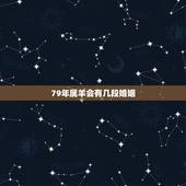 79年属羊会有几段婚姻，79年属羊2022 年运势