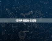 活泼开朗的微信昵称，形容开心的微信昵称有哪些？