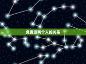 免费测两个人的关系，有没有配对测试两人关系缘分的软件