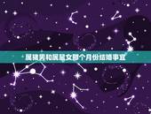 属猪男和属鼠女那个月份结婚事宜，女属猪、男属鼠什么时间结婚好，要准确点