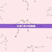 62年1月30日属相，公历1962年1月29日属牛还是属虎