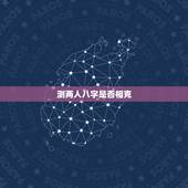 测两人八字是否相克，测两人八字合不合