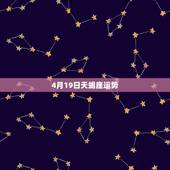 4月19日天蝎座运势，4月19日是什么星座？血型？与什么星座最匹配？运