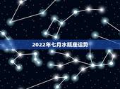 2022年七月水瓶座运势，水瓶座运势