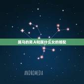 属马的男人和属什么女的婚配，属马男跟什么属相的女生结婚最好